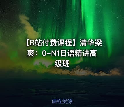 【B站付费课程】清华梁爽：0-N1日语精讲高级班