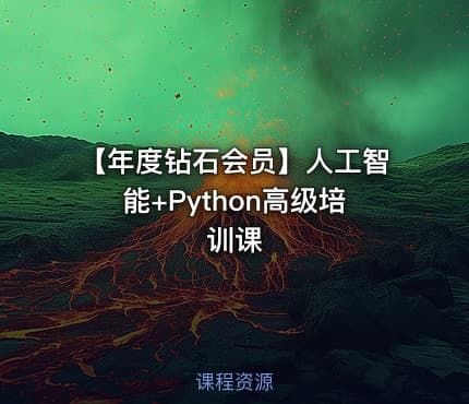 【年度钻石会员】人工智能+Python高级培训课