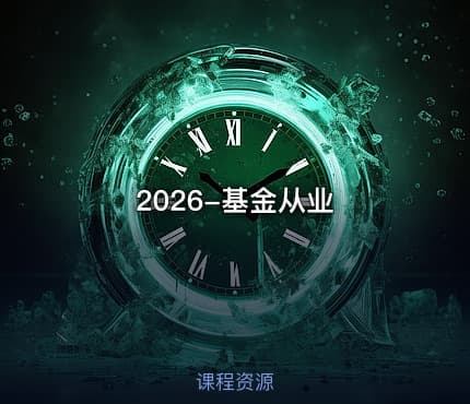 2026-基金从业