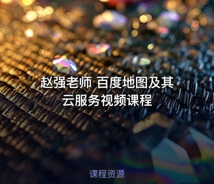 赵强老师 百度地图及其云服务视频课程