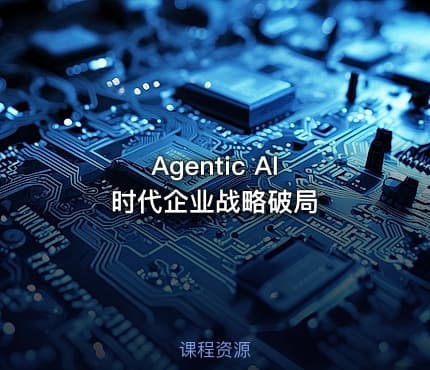 Agentic AI 时代企业战略破局