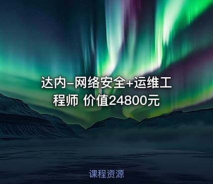 达内-网络安全+运维工程师 价值24800元