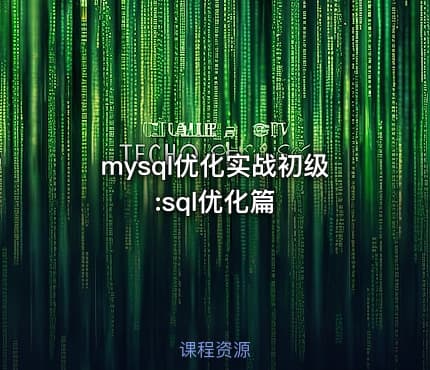 mysql优化实战初级:sql优化篇