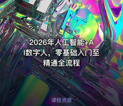 2026年人工智能+AI数字人，零基础入门至精通全流程