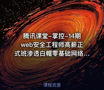 腾讯课堂-掌控-14期web安全工程师高薪正式班渗透白帽零基础网络安全ctf Linux
