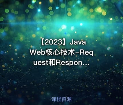 【2023】Java Web核心技术-Request和Response