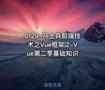 0129-马士兵前端技术之Vue框架|2-Vue第二季基础知识