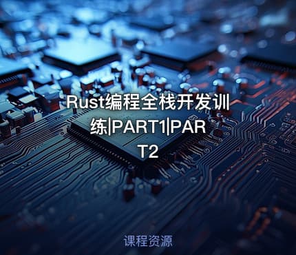 Rust编程全栈开发训练|PART1|PART2
