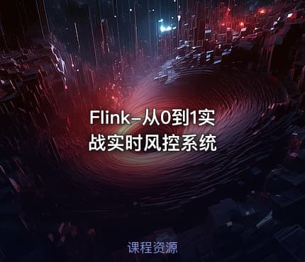 Flink-从0到1实战实时风控系统
