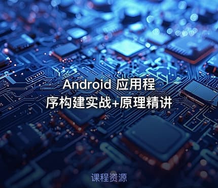 Android 应用程序构建实战+原理精讲