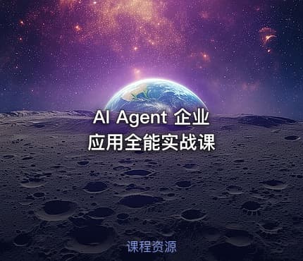 AI Agent 企业应用全能实战课