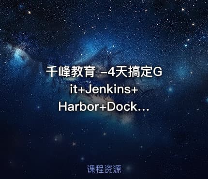 千峰教育 -4天搞定Git+Jenkins+Harbor+Docker实现CICD