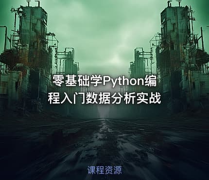 零基础学Python编程入门数据分析实战