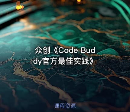众创《Code Buddy官方最佳实践》
