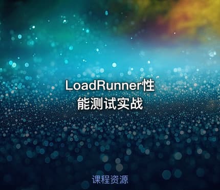 LoadRunner性能测试实战