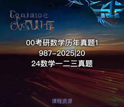 00考研数学历年真题1987-2025|2024数学一二三真题