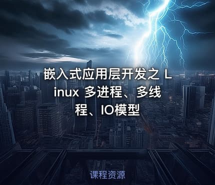 嵌入式应用层开发之 Linux 多进程、多线程、IO模型