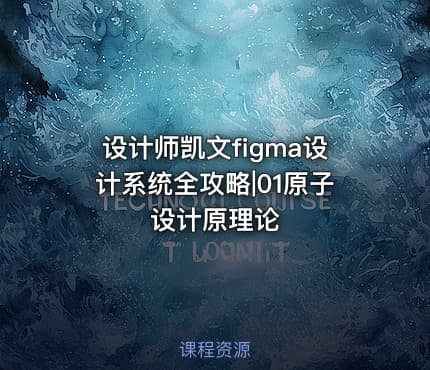 设计师凯文figma设计系统全攻略|01原子设计原理论