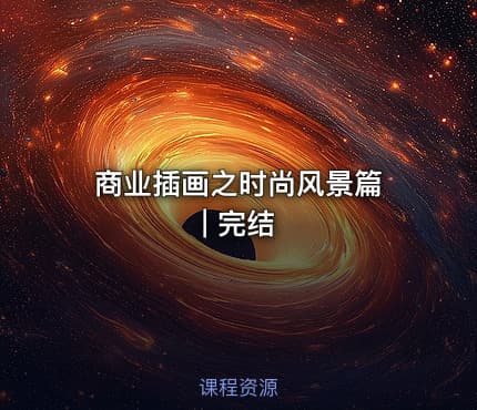 商业插画之时尚风景篇 | 完结
