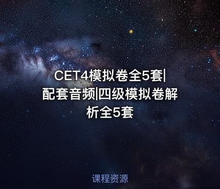 CET4模拟卷全5套|配套音频|四级模拟卷解析全5套