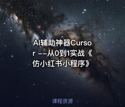 AI辅助神器Cursor --从0到1实战《仿小红书小程序》