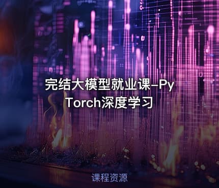 完结大模型就业课-PyTorch深度学习