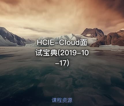 HCIE-Cloud面试宝典(2019-10-17)