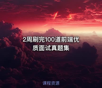 2周刷完100道前端优质面试真题集