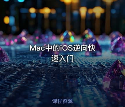 Mac中的iOS逆向快速入门
