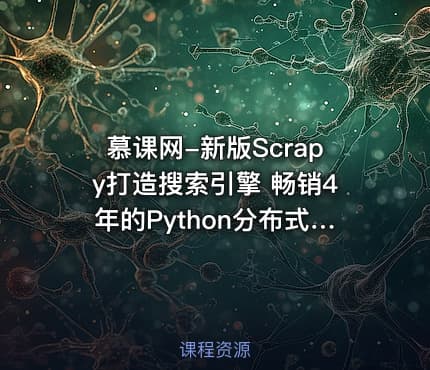 慕课网-新版Scrapy打造搜索引擎 畅销4年的Python分布式爬虫课