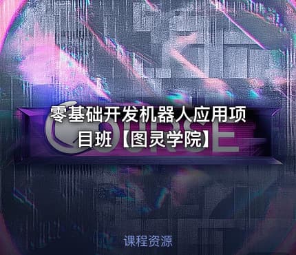 零基础开发机器人应用项目班【图灵学院】