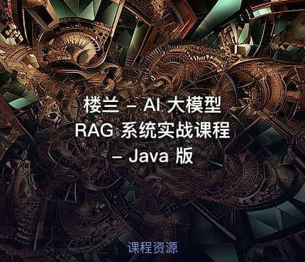 楼兰 - AI 大模型 RAG 系统实战课程 - Java 版