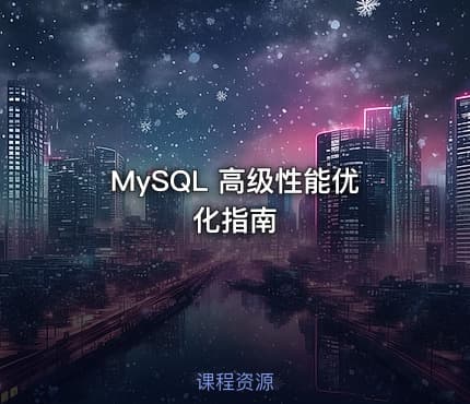 MySQL 高级性能优化指南