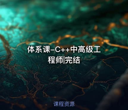 体系课-C++中高级工程师|完结