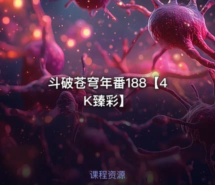 斗破苍穹年番188【4K臻彩】