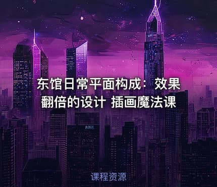 东馆日常平面构成：效果翻倍的设计 插画魔法课