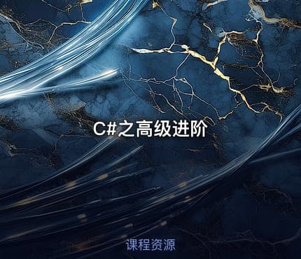 C#之高级进阶