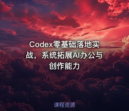 Codex零基础落地实战，系统拓展AI办公与创作能力