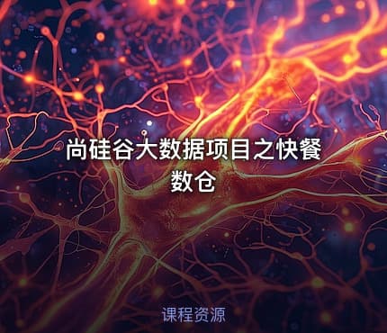 尚硅谷大数据项目之快餐数仓
