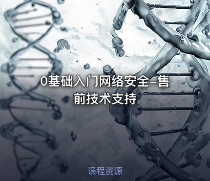 0基础入门网络安全-售前技术支持
