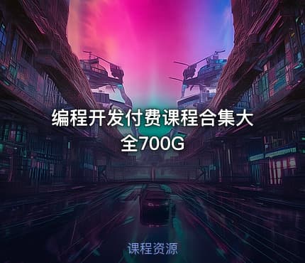 编程开发付费课程合集大全700G