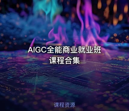 AIGC全能商业就业班课程合集