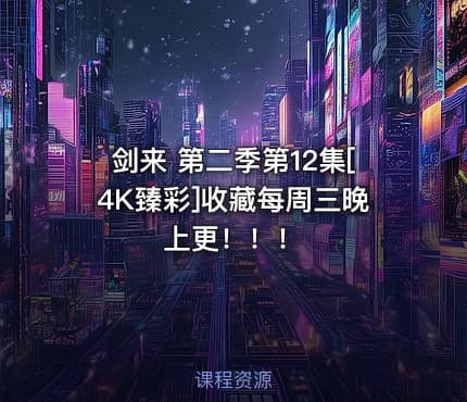 剑来 第二季第12集[4K臻彩]收藏每周三晚上更！！！