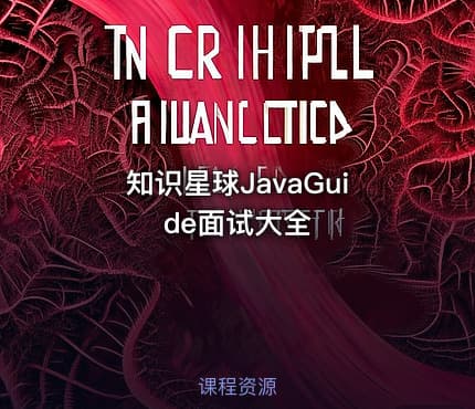 知识星球JavaGuide面试大全