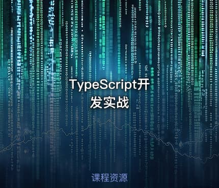 TypeScript开发实战