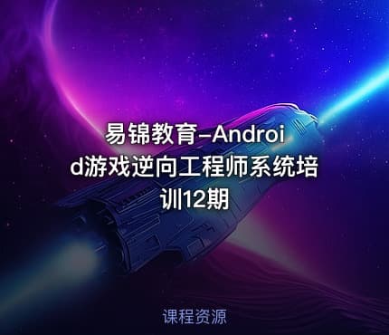 易锦教育-Android游戏逆向工程师系统培训12期