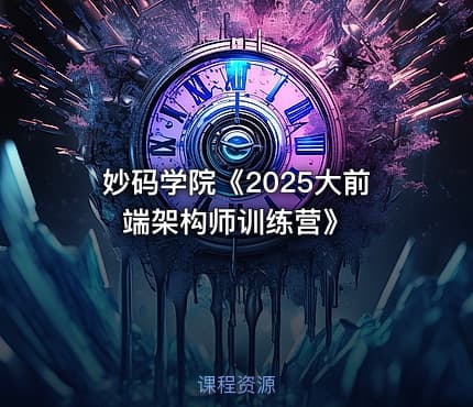 妙码学院《2025大前端架构师训练营》