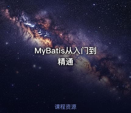 MyBatis从入门到精通