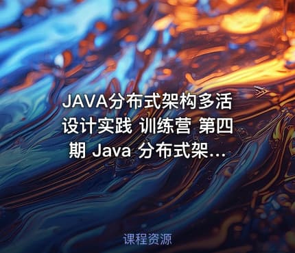JAVA分布式架构多活设计实践 训练营 第四期 Java 分布式架构 - 多活架构