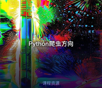 Python爬虫方向
